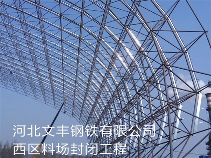华蓥钢铁有限公司西区料场封闭工程