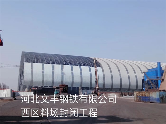 华蓥钢铁有限公司西区料场封闭工程